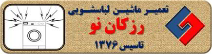 صدای زیاد و ناهنجار لباسشویی تعمیر لباسشویی رزکان واریان شهر